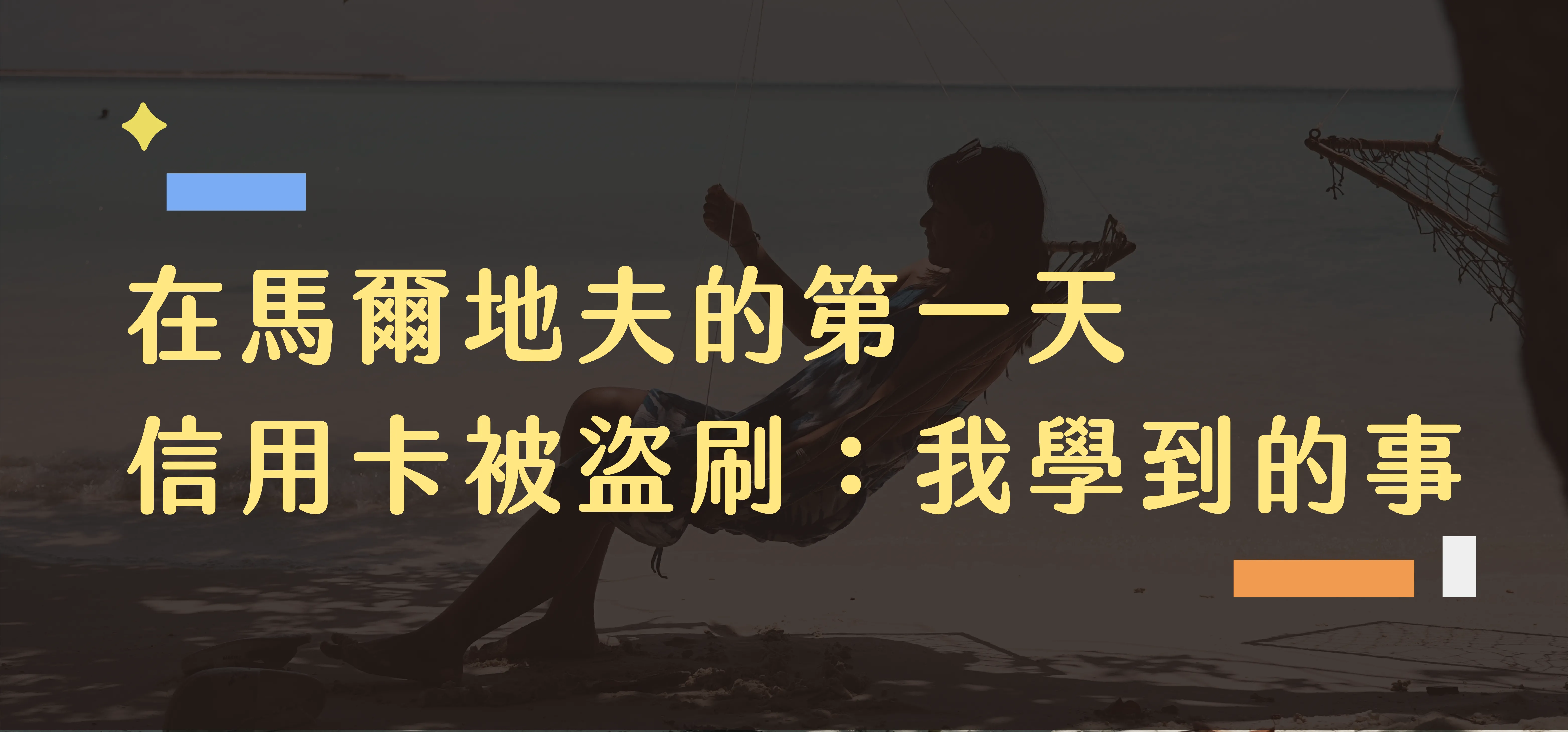 馬爾地夫被盜刷信用卡說明圖