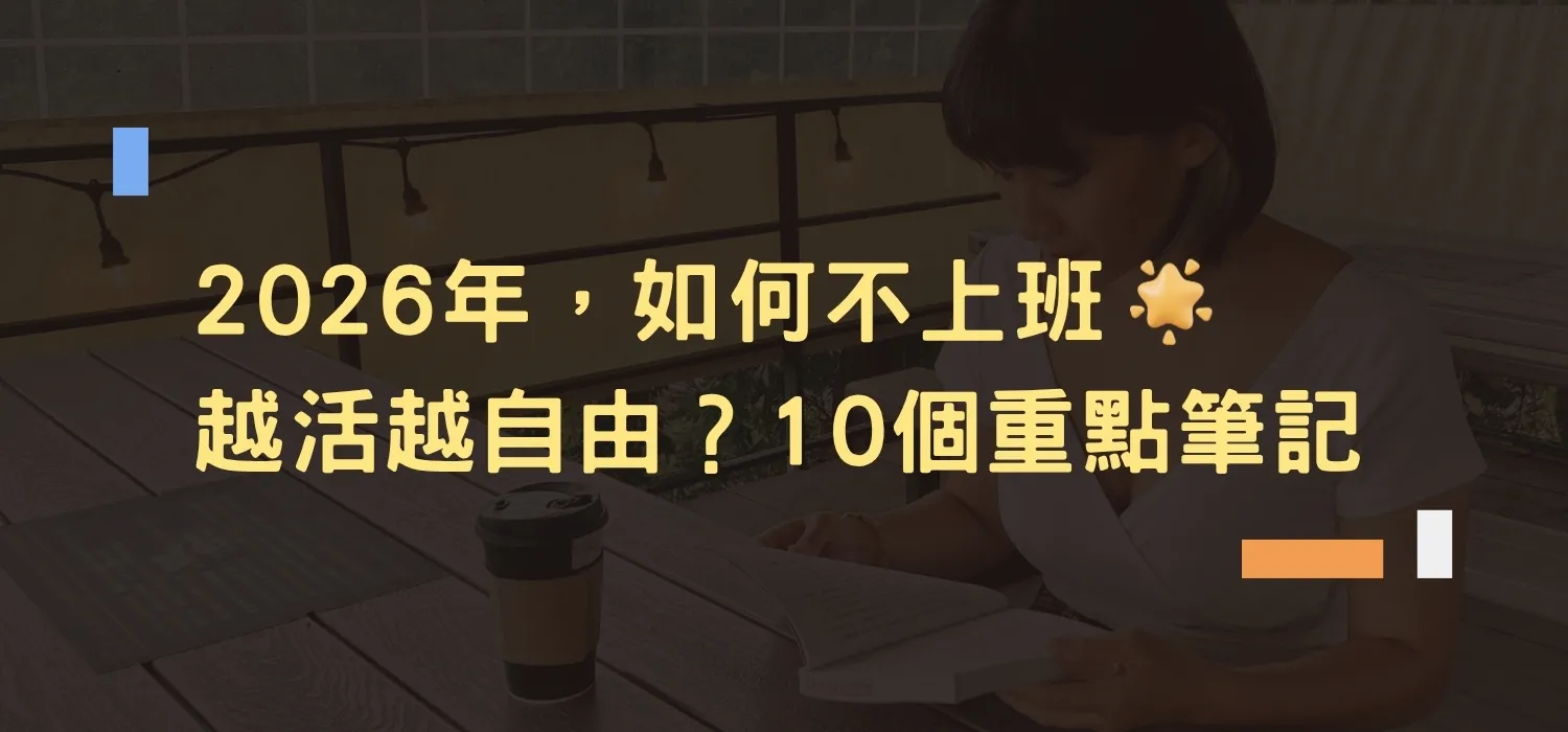 自由工作,重點筆記,越活越自由,不上班,離職