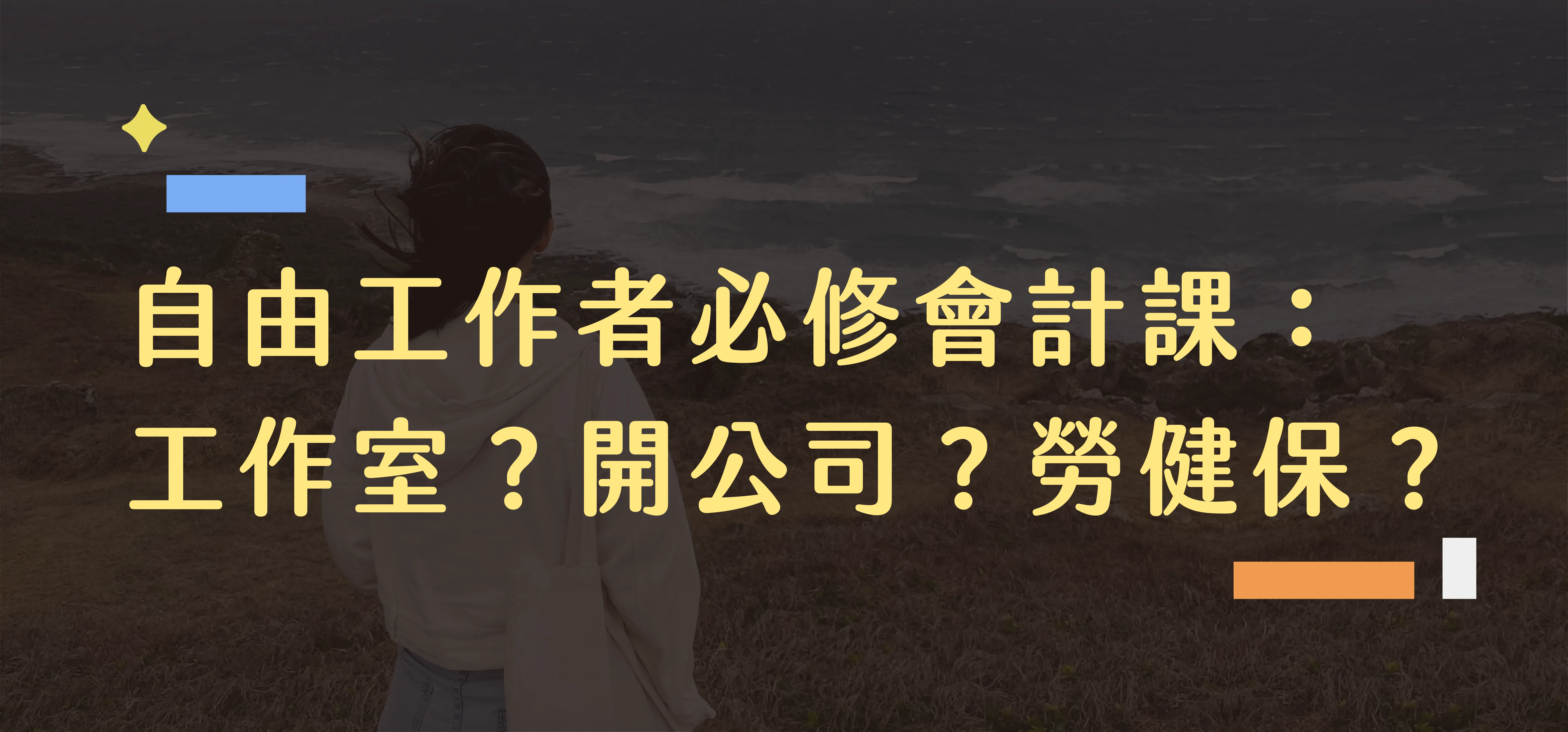 自由工作必修課登記公司勞健保圖解說明